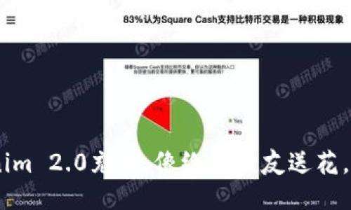 用TRX为Tokenim 2.0充值：像给老朋友送花，你准备好了吗？