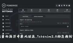 在投资的海洋中乘风破浪，Tokenim2.0助您找到宝藏