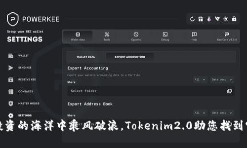 在投资的海洋中乘风破浪，Tokenim2.0助您找到宝藏
