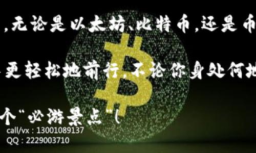 区块链世界的“必游景点”：探索必用平台列表

bianoti区块链世界的“必游景点”：探索必用平台列表/bianoti

区块链, 平台, 加密货币, 分布式账本/guanjianci

一、引言：区块链的奇幻之旅

在这个信息快速传播的时代，区块链如同一颗璀璨的明珠，吸引着无数探索者前来一探究竟。想象一下，区块链就像是一个神秘的数字宇宙，每一个平台都是宇宙中的一个星球，有着独特的风景和功能。无论你是区块链的“新星探险家”，还是已经在这片领地上闯荡多年的老手，都会发现这里的“必游景点”能让你大开眼界！

二、区块链平台的分类

在深入探讨具体平台之前，我们先来认识一下区块链平台的主要类别。区块链平台可以分为公共链、私有链和联盟链，各自有着不同的特性和应用场景。如果说公共链是一座开放的博物馆，那么私有链则像是一个高档的私人会所，而联盟链则是一间趣味十足的合作实验室，各自展示着不同的创意和潜力。

三、热门区块链平台推荐

当我们踏上这条区块链之旅时，有些平台就像是一直闪耀的明星，值得我们特别关注。以下是一些“必游”平台，它们不仅具有强大的功能，还有着广泛的应用场景。

h41. Ethereum（以太坊）/h4

以太坊毫无疑问是区块链领域中的“超级明星”。作为一个开源的公共区块链平台，以太坊允许开发者构建和发布去中心化的应用（DApps）。它的智能合约功能就像是为开发者开启了一扇无限可能的大门，让他们可以在上面构建各种各样的应用。

想象一下，你可以在以太坊上创建一个去中心化的金融系统，或是一个虚拟游戏世界，甚至是一个完全自主的社交网络。听起来是不是很未来感十足？当然，在这个光辉的背后，我们也要面对一些挑战，比如网络拥堵和高昂的交易手续费。不过，这些难题就像是人生路上的小麻烦，谁还没点小烦恼呢？

h42. Bitcoin（比特币）/h4

如果说以太坊是“年轻的有为者”，那么比特币则是区块链的“老前辈”。作为第一个成功的去中心化加密货币，比特币不仅定义了数字货币的概念，更是推动了整个区块链技术的发展。如果以太坊是科幻电影中的英雄角色，那么比特币就是那位真正经历过风风雨雨、历久弥新的经典角色。

虽然比特币的交易速度相对较慢，但它依然是世界上最具价值的加密资产之一，具备投资、存储、交易等多种功能。想象在未来的某一天，你用比特币买下一辆梦寐以求的汽车，那种成就感简直让人难以抗拒。

h43. Binance Smart Chain（币安智能链）/h4

币安智能链（BSC）作为一个新兴的区块链平台，以其低廉的交易费和高速的交易确认时间受到越来越多开发者的青睐。如果Ethereum是华丽的都会，那么BSC更像是一个正在迅速发展的新兴城市，充满了活力和机会。

BSC不但兼容Ethereum的智能合约，还为用户提供了更高的交易效率。换句话说，如果你在Ethereum上遇到的烦恼，在BSC上可能会迎刃而解。因此，对于开发者来说，BSC就像是一个技艺兼备的多面手，可以解决各种问题。

h44. Polkadot（波卡）/h4

波卡则是为了解决区块链间信息孤岛的问题而诞生的，与其他平台不同，波卡让不同区块链之间能够更好地互通和合作。它就像是构建在天上的桥梁，将分散的码头连接起来，方便每一艘船只靠岸。

波卡的跨链功能使得用户能够在不同的区块链之间自由地转移价值和信息，这样的想法不仅实用，还颇具创意。在波卡的生态中，互通互联的概念将会得到充分发挥，令每一个体验者都感受到这个数字宇宙的无穷魅力。

四、区块链技术的应用

区块链不仅仅是一个赚钱的工具，它的应用范围已经超出了金融领域，涉及到社会生活的方方面面。让我们来聊聊区块链技术如何改变我们的生活。

h41. 财务透明性/h4

在如今这个信息透明化的时代，很多企业和组织开始利用区块链技术提高财务透明度。例如，某些慈善机构使用区块链记录捐款过程，让每一笔资金流向都有迹可循，可以说是为善良加了一层“保护罩”。这样一来，捐款者就能清楚看到自己所捐的每一分钱是如何被使用的，既增加了透明度，又给人们带来了信任感。

h42. 供应链管理/h4

区块链还在供应链管理中扮演着新兴的角色，帮助企业追踪每一个产品的来源和去向。想象一下，一件产品经历了从生产到销售的整个过程，每一个环节的信息都被记录在区块链上。这样的追溯系统不仅提高了产品的可信度，还能有效地减少食品安全问题。

比如，一根香蕉可能来自遥远的热带雨林，使用区块链的追溯系统，你就能轻易查到这根香蕉的“流浪史”，这让我觉得太神奇了！

h43. 数字身份认证/h4

在互联网时代，“身份”不仅仅是一个名字，它还涵盖了许多个人信息。区块链技术能为用户提供安全可靠的身份认证服务，避免数据泄露和个人信息被滥用。想象一下，未来你只需一个区块链地址，就能够自由访问各种服务，无需担心身份被盗的困扰。

五、结语：在区块链的世界里探索和成长

区块链技术正在以其独特的魅力改变我们的生活，它就像一瓶奇妙的“魔药”，让我们在数字经济的浪潮中，产生巨大的价值。这些“必游景点”平台，无论是以太坊、比特币，还是币安智能链、波卡，都在积极推动着这项技术的发展和应用。

在这个过程中，许多人或许会面临挑战和困难，正如探索未知的宇宙需要勇气和耐心。但想想那些舒适的“观光车”，它们将帮助我们在这条旅程中更轻松地前行。不论你身处何地，永远记得在区块链的世界里，拥有的除了钱财，更是那份探索未知的激情与好奇。 

希望这些信息能带你踏上一个精彩的区块链之旅，让这次探索成为你人生中的一次难忘经历。畅游在区块链的奇幻世界里，期待与你相约在下一个“必游景点”！