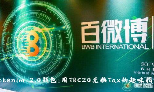 Tokenim 2.0钱包：用TRC20兑换Tax的趣味指南