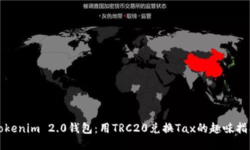 Tokenim 2.0钱包：用TRC20兑换Tax的趣味指南