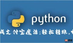 将Tokenim2.0变成支付宝魔法：轻松转账，畅享数字