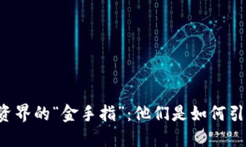 区块链投资界的“金手指”：他们是如何引领未来的？