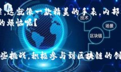 引言在数字时代的浪潮中，区块链技术如同一颗