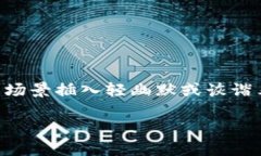 思考一个推广并且便于用户查看的优秀，通过比