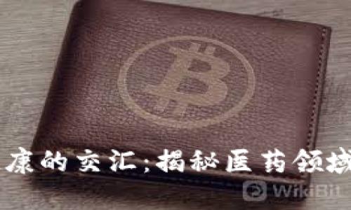 区块链与健康的交汇：揭秘医药领域的龙头公司