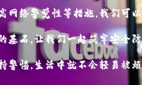 关于“TokenIM会被盗吗？”这个问题，可以从多个角度进行讨论。TokenIM是一个提供即时通讯和其他区块链相关服务的平台，针对用户在使用TokenIM时的安全性问题，下面将详细介绍相关内容，分析可能的风险，并提供一些预防措施。

TokenIM的基本概述
TokenIM，一个新兴的即时通讯平台，致力于将区块链技术与现代通讯相结合。用户可以通过TokenIM进行安全的消息传递和文件共享，并利用其内置的数字资产管理功能，便于用户方便快捷地进行交易。在这个信息化迅速发展的时代，TokenIM的出现为用户提供了一种新的沟通方式，使得信息的传递更加高效。

被盗的风险分析
任何网络平台都不可能完全消除安全隐患。TokenIM在使用过程中，用户的账号和数字资产面临着一系列的潜在风险。在此，我们来分析可能的盗窃风险：

ul
    listrong账号被盗：/strong用户的账号很容易受到钓鱼网站的攻击。如果用户在不安全的链接上输入了自己的账号信息，黑客就可以轻易地获取到这些信息。/li
    listrong设备安全：/strong如果用户的设备感染了恶意软件，例如键盘记录器等，这类软件能够记录下用户的输入，包括密码、账号等信息，并将其发送给攻击者。/li
    listrong网络安全：/strong不安全的网络环境，例如公共Wi-Fi，可能成为黑客窃取用户信息的温床。在这样的环境下，用户的通讯数据可能被窃听或篡改。/li
    listrong应用漏洞：/strong虽然开发团队会竭尽所能修复漏洞，但偶尔仍然会存在未知的安全缺陷。在这些情况下，攻击者可以利用漏洞进行侵入。/li
/ul

安全防护措施
既然已经分析了潜在的风险，那么怎么才能有效保护自己的TokenIM账户不被盗取呢？以下是一些实用的防护措施：

h41. 加强密码安全/h4
一个强有力的密码是保护账户安全的第一步。尽量选择包含字母、数字和符号的复杂密码，并定期更换。避免使用与个人信息相关的简单密码，谁还没点小烦恼呢？

h42. 启用双重认证/h4
双重认证是提升安全性的有效手段，即使密码被盗，黑客也无法轻易访问你的账户。启用双重认证后，任何尝试登录的操作都必须提供额外的验证信息，例如通过手机接收的验证码。

h43. 保持设备更新/h4
确保操作系统和应用程序始终保持最新版本，开发者会不断发布更新以修复漏洞。用过时的软件就像在穿着破旧的护身符，怎么能保护好自己呢？

h44. 选择安全的网络环境/h4
尽量避免在公共Wi-Fi环境下进行敏感操作。如果必须使用公共网络，考虑使用VPN服务，增强数据传输的安全性。

h45. 提高警惕，识别钓鱼攻击/h4
时刻保持高度警惕，识别钓鱼网站和邮件。如果收到来自不明来源的链接，尽量不要轻易点击，应用要像一位警觉的猫咪，随时准备扑向潜在的威胁。

总结与展望
虽然TokenIM作为一个现代通讯平台，具有很强的便捷性和功能性，但是用户的安全问题不容忽视。通过加强密码设置、启用双重认证、保持设备更新以及提高网络警觉性等措施，我们可以有效降低账户被盗的风险。同时，用户在使用TokenIM的过程中，保持对新兴安全威胁的关注，才能在享受高效通讯带来的便利的同时，减少潜在的安全隐患。

总之，TokenIM并非不能被盗，但通过合理的安全措施，用户完全可以保护好自己的账户与数字资产。而在信息技术飞速发展的今天，谨慎与防护始终是安全的基石。让我们一起筑牢安全防线，从而在数字世界中自如地翱翔。

此外，除了以上内容，我还建议你关注TokenIM的官方网站或相关社交媒体，了解他们的新动态和安全提示，确保自己的信息永远处于安全状态。只要我们保持警惕，生活中就不会轻易被烦恼所困扰！