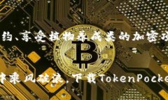   TokenPocket钱包：数字资产的“万里长征”从这里