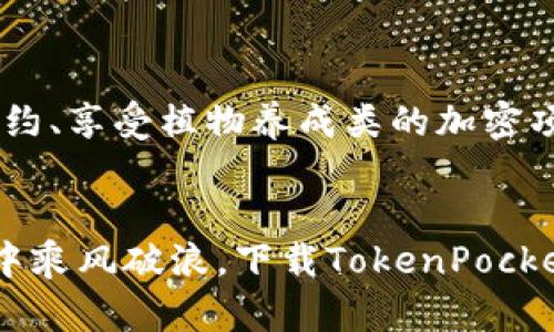   TokenPocket钱包：数字资产的“万里长征”从这里开始！ / 
 guanjianci TokenPocket钱包，数字资产，区块链，下载应用 /guanjianci 

引言：数字资产的新起点
在数字化飞速发展的今天，掌握一款良好的数字钱包，犹如在一场扑朔迷离的长征中拥有一张精确的地图。说起来，钱包就像是一位精明的导游，带领你在数字资产的世界中游刃有余。而TokenPocket钱包，正是你冒险旅程中不可或缺的伙伴。无论是稳定的加密货币，还是炙手可热的NFT，TokenPocket都能为你提供便捷和安全的解决方案。

TokenPocket钱包：一把开启区块链大门的金钥匙
TokenPocket钱包的魅力在于其简单易用的界面和强大的功能。想象一下，你在一个巨大的城堡里面，城堡里有无数的宝藏，而TokenPocket就是那把钥匙，帮助你打开一扇扇通往新财富的大门。通过它，你不仅可以存储和发送各类数字资产，还能参与到各种区块链项目中，享受高收益的同时，也能保障你的资产安全。

数字资产安全保障：让你如虎添翼
谁还没点小烦恼呢？一不小心，手里的数字货币就可能被黑客盯上。然而，TokenPocket钱包采用了先进的安全技术，像是一座坚不可摧的堡垒，时刻保护着你的资产。它的私钥不保存在中心化的服务器上，而是由用户自己保管，这就好比一位勇士把自己的宝剑紧紧握在手中，随时准备抵挡外敌。

多链支持：区块链世界的“万花筒”
在这个多样化的区块链生态中，TokenPocket钱包支持多个公链，像是一座万花筒，各种色彩和形状应有尽有。无论是Ethereum、Bitcoin，还是EOS、Tron，只要你想要，TokenPocket都能轻松实现。这意味着你不再需要下载多个钱包应用，可以将所有的数字资产统统聚集在一个地方，真是方便得如同将所有宝藏汇聚在一座金库中。

如何下载TokenPocket钱包：简单的步骤，通往心灵的归宿
如果你已经迫不及待地想体验TokenPocket带来的便捷和安全，那么跟我来，一起走过下载之路吧！

h4第一步：访问官网下载页面/h4
首先，打开浏览器，访问TokenPocket的官方网站（https://tokenpocket.pro/）。就像踏上了一段神秘的旅程，那里的每一个页面都在等待你去发现！

h4第二步：选择平台下载/h4
在官网首页，你会看到不同版本的下载链接。无论是安卓、iOS还是电脑版，你都可以在这里找到适合你的版本。点击下载链接，就像打开一扇新世界的大门，等着你逐步探索。

h4第三步：安装与设置/h4
下载完成后，按照设备的提示进行安装。这一步就好比给你的新伙伴穿上精美的盔甲，准备迎接一场激战。安装完成后，打开应用，进行初始设置，包括创建或导入钱包。这是让你的钱包焕发生机的关键步骤，确保你打下一个坚实的基础。

h4第四步：资产管理与使用/h4
在成功创建钱包后，你就可以开始管理你的数字资产啦！通过TokenPocket，你可以轻松发送和接收不同类型的数字资产，参与区块链项目，甚至使用DApp，就像在数字世界中享受了一场盛宴，各种滋味丰富多彩。去吧，让你的资产在TokenPocket的帮助下，茁壮成长！

常见问题解答：给你的疑惑全面“加速”
当然，路上总会有些小问题，我们准备了一些常见问题的解答，就像是风雨路上的一把伞，帮助你遮风挡雨。

h41. TokenPocket钱包安全吗？/h4
TokenPocket钱包的安全性高，私钥由用户自己管理，避免了中心化平台的风险。此外，TokenPocket还采取多重加密措施，全方位保护用户资产。就像是一个高级的保险箱，再也不用担心被盗了！

h42. 如何恢复钱包？/h4
如果你不小心丢失了手机或卸载了TokenPocket，不用惊慌！只需使用你的助记词或私钥，就能轻松找回你的钱包。请务必将助记词妥善保管，就像藏好一张通往宝藏的地图。

h43. TokenPocket支持哪些币种？/h4
TokenPocket钱包支持多种主流币种，包括BTC、ETH、USDT、以及各种Token。无论你是喜欢跟风，还是坚持自己的选择，TokenPocket都能满足你的需求，助你在投资中从容不迫。

h44. 如何参与DeFi项目？/h4
在TokenPocket中，你可以轻松访问各类DeFi项目，无论是借贷还是流动性挖矿。在数字金融的海洋中，TokenPocket就像一艘可靠的船只，带领你探索未知的领域。

TokenPocket钱包的未来：一路向前的探索之旅
随着区块链技术的不断发展，TokenPocket钱包也将与时俱进，紧随潮流，提供更加丰富的功能和服务。想象一下，未来你可能通过它参与更为复杂的智能合约、享受植物养成类的加密项目，甚至在虚拟现实中与资产进行互动。这条探索之路，充满了无限的可能性。

结尾：开启你的数字资产之旅
无论你是区块链的新手，还是经验丰富的投资者，TokenPocket钱包都能帮助你更好地管理数字资产。它犹如一位智慧的旅游导游，带你在数字经济的浪潮中乘风破浪。下载TokenPocket钱包，从现在开始，开启属于你的数字资产冒险吧！