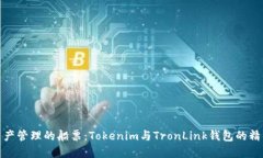 数字资产管理的船票：Tokenim与TronLink钱包的精彩