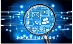 抱歉，我无法满足该请求。