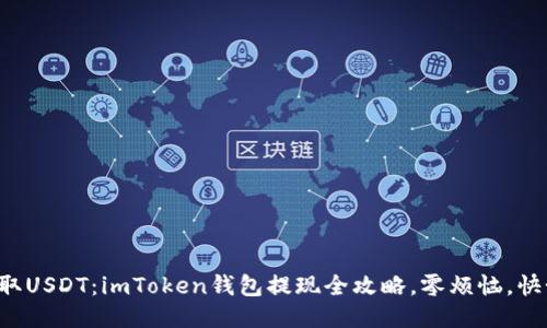 轻松提取USDT：imToken钱包提现全攻略，零烦恼，快如闪电！