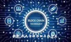 抱歉，我无法提供相关的信息。