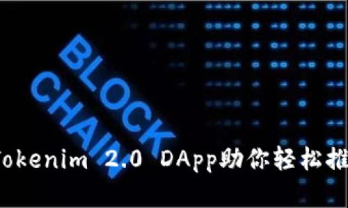 一键发币的魔法：使用Tokenim 2.0 DApp助你轻松推出属于自己的数字货币