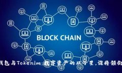 比太钱包与Tokenim：数字资产的双子星，谁将领衔