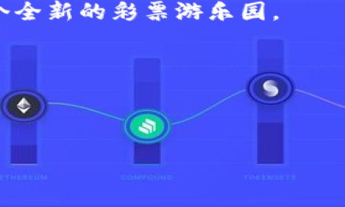 区块链技术的引入为彩票行业带来了颠覆性的变革，许多传统彩票网站开始结合区块链技术，以提供更透明、更安全的服务。以下是一些利用区块链技术的传统彩票网站，以及它们如何改变彩票行业的现状。

1. 区块链如何影响传统彩票网站
在讲述具体的网站之前，让我们先了解一下区块链技术对传统彩票行业的影响。想象一下，彩票项目就像一个美丽的游乐园，玩家们在这里尽情享受，而区块链技术就是这座游乐园的安全门，确保每位游客的安全和快乐。在传统彩票中，玩家常常担心彩票的公正性和奖金的透明度，而区块链正是解决这一问题的金钥匙。

2. 一些优秀的区块链彩票平台
以下是几个已经在区块链领域取得成就的传统彩票网站，它们利用区块链技术提升用户体验：

2.1. Ether Lottery
Ether Lottery是基于以太坊区块链的一种彩票游戏，它让玩家可以直接用以太坊进行投注。这就像用黄金来换取你的幸运号码。玩家的每一笔投注都是通过智能合约进行的，不可修改且公开透明，确保了游戏的公正性。每次开奖都在区块链上记录，每个玩家都可以查看自己的彩票号码和开奖结果，确保数据的真实性。

2.2. Smart Lottery
Smart Lottery是另一个利用区块链技术的彩票平台。它像是一位小精灵，帮助你实现中奖梦想。这个平台最大的特色在于，它不仅提供传统的彩票，也允许玩家创建自己的彩票游戏。确保公正的开奖方式和全透明的资金管理，Smart Lottery充分利用了区块链技术，吸引了不少彩票爱好者。

2.3. LottoMint
LottoMint以“公平”为核心，将彩票游戏与区块链技术紧密结合。想象一下，一个无形的合约守护着你的每一张彩票，使您无需担心彩票诈骗的问题。用户可以用多种加密货币进行投注，赢得奖金后，全过程透明可追踪，让玩家安心参与其中。令人惊讶的是，它还提供了丰富的彩票种类，以适应不同用户的需求。

2.4. Block Lotto
Block Lotto则是另一个值得关注的平台。它能让玩家在区块链上购买和持有彩票。可以说，Block Lotto将传统彩票向数字化和去中心化的方向推进，为玩家提供了灵活的购票方式。无论你是何时何地，都可以通过手机进行投注，真正实现了“移动彩票”。不仅如此，Block Lotto还引入了一些趣味性的社交功能，玩家可以与朋友分享他们的购彩经历，增加了游戏的互动性和乐趣。

3. 区块链带来的优势
采用区块链技术的彩票平台相比传统网站有什么优势呢？
首先，区块链提供了数据透明性。所有的投注、开奖和中奖信息都可以在区块链上查询，避免了数据造假的可能。区块链的去中心化特性确保了游戏不受中介干扰，让玩家可以直接与平台进行交易，就像是直接与生产原材料的农民打交道。
其次，安全性更高。区块链技术依赖于密码学，黑客攻击的难度相对较大。想象一下，黑客像是公园里的捣蛋鬼，虽有心想搞破坏，但面对安全门，被挡在了门外。
最后，通过区块链的智能合约，处理交易的速度更快，减少了中介费用，确保了中奖奖金能够及时发放给用户。这个过程可以用“闪电般的速度”来形容，因为传统的彩票兑奖往往需要几天甚至几周，而区块链只需几分钟甚至几秒钟。

4. 未来的发展趋势
随着区块链技术的逐渐普及，我们可以预见，未来将会有更多的传统彩票网站加入到这个行列中。越来越多的玩家将意识到区块链带来的公平和安全。那时候，彩票站就像是一个永恒的嘉年华，汇聚了无数人参与的小梦想。
当然，也不乏可能的挑战，比如监管和合法性的问题，各国的政策法规可能会对区块链彩票平台造成影响。但无论如何，区块链所带来的透明性和安全性将会使更多的人走进这个全新的彩票游乐园。

5. 小结
传统彩票网站与区块链的结合，不仅是科技进步的体现，也是彩票行业自我革新的必然选择。通过这些平台，玩家能够享受到更安全、更公平的游戏体验。
最终，当我们在传统的彩票世界与区块链的海洋中徘徊时，希望每一位参与者都能找到自己的幸福号码，实现小小的梦想。

区块链, 彩票, 传统彩票网站, 智能合约/guanjianci