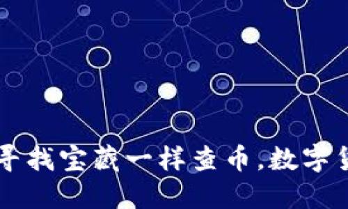 Tokenim：让你像寻找宝藏一样查币，数字货币世界不再迷路