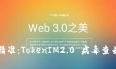 像猎鹰一样精准：TokenIM2.0 病毒查杀的全面解析