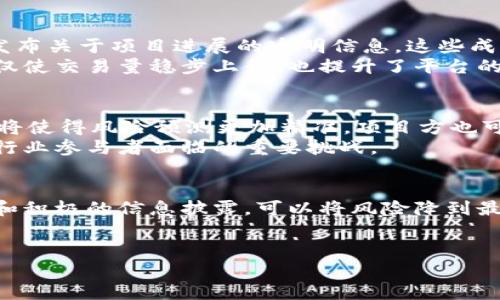 区块链风险公告制度是针对在区块链技术及其应用中可能出现的各种风险而制定的一系列公告和信息披露机制。为了帮助读者更直观地理解这个主题，以下内容将对区块链风险公告制度进行深入探讨，包括其重要性、相关法规、实施情况及其对行业的影响等方面。我们将在其中穿插一些幽默的表达，让整个内容更加生动有趣。 

区块链风险公告制度的重要性
在当前的科技潮流中，区块链技术如同一颗璀璨的明星，吸引了无数投资者的目光。然而，明星的光环下往往隐藏着不为人知的阴影。区块链虽好，但其背后的风险也不容忽视。谁还没点小烦恼呢？区块链风险公告制度正是应运而生，旨在揭示这些隐患，帮助投资者做出更加明智的决策。
风险公告制度可以比作一座灯塔，指引着航海者在波涛汹涌的海洋中找到安全的港湾。政府、企业和投资者这三个角色，犹如那三艘在海面上探求的船只。没有灯塔，他们可能会迷失方向，严重的结果或许会是“沉船”的结局。通过风险公告，能够让大家对行业状况有一个清晰的认识，降低因信息不对称带来的风险。

主要风险类型
区块链技术虽然具有去中心化、透明、安全等优点，但同时也存在多种风险。以下是一些主要的风险类型：
ul
  listrong技术风险：/strong技术缺陷、智能合约漏洞等可能导致资产损失。/li
  listrong市场风险：/strong市场波动性大，价格剧烈波动可能带来投资损失。/li
  listrong法规风险：/strong缺乏监管或政策不明确，可能导致法律责任的追究。/li
  listrong操作风险：/strong人为错误或系统故障，可能导致投资者的资产无法及时取回。/li
/ul
就像开车上路，虽然汽车性能再好，也得当心路上出现的坑坑洼洼，只有谨慎驾驶才能确保安全抵达。

风险公告的法规背景
为了保护投资者的权益，各国及地区陆续制定了相关的法规和政策来规范区块链行业的发展。在中国，随着区块链相关法律法规的逐步完善，风险公告也愈发成为了行业监管的重要部分。比如，《证券法》在一定程度上规范了区块链项目的上市和信息披露，确保投资者能够了解到必要的风险信息。
从这一角度看，风险公告制度的重要性不言而喻。适时的公告可以防止投资者因信息不足而做出错误决策。若没有这样的机制，可能导致的信息不对称将如同看不见的黑云，随时可能笼罩整个市场。

实施中的挑战
尽管风险公告制度的推进有助于行业的透明化，但在实施过程中仍面临不少挑战。首先，企业对信息披露的积极性不足，可能存在“短期利益优先”的心理，导致他们不愿披露潜在的风险。这就像一个人在洗澡时只会勇敢面对镜子里的自己，不敢直视水龙头后面黑乎乎的管道。
其次，信息的准确性和及时性也是一个亟待解决的问题。若信息披露不够及时，投资者可能会在错误的时机做出决策，损失惨重。就像一个朋友总是在聚会上迟到，他的到来总是伴随着“哦，我错过了什么？”的惋惜。

成功案例分析
尽管面临挑战，但成功的风险公告实例也是层出不穷。一些知名的区块链项目，如币安、以太坊等，均在其平台上设立了完善的风险公告机制，及时发布关于项目进展的透明信息。这些成功案例不仅为行业树立了标杆，也为其他项目提供了借鉴。
比如，币安在其平台上定期发布市场分析和项目进展公告，帮助投资者更好地理解当前的市场状况。他们的这种透明做法赢得了投资者的信任，不仅使交易量稳步上升，也提升了平台的整体形象。谁说透明度与盈利之间不能找到平衡呢？

未来的发展趋势
未来，区块链风险公告制度将会朝着更高效、透明、智能化的方向发展。随着技术的进步，信息披露的方式也将不断更新。比如，人工智能技术的发展将使得风险预测更加精准，项目方也可以通过智能合约自动化进行信息披露。
展望未来，区块链风险公告制度将不仅是防范风险的工具，更将成为促进整个行业健康发展的重要基石。如何在安全与创新之间找到最优解，将是行业参与者面临的重要挑战。

结语
总的来说，区块链风险公告制度既是一个复杂的命题，也是一个充满机遇的领域。正如我们在生活中无法避免失误和挑战，但通过合理的制度设计和积极的信息披露，可以将风险降到最低。在这个充满不确定性与机遇的行业中，只有不断学习和适应，才能确保在区块链的浪潮中乘风破浪，驶向成功的彼岸。
无论是在投资的道路上还是在日常生活中，保持一份警觉、一份幽默，才是我们应对所有风险的最佳武器。心中有光，照亮方寸之地，何惧风雨？

区块链的光与影：看风险公告制度如何护航投资者