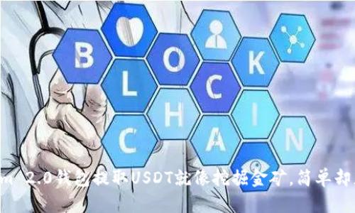 “从Tokenim 2.0钱包提取USDT就像挖掘金矿，简单却充满惊喜！”