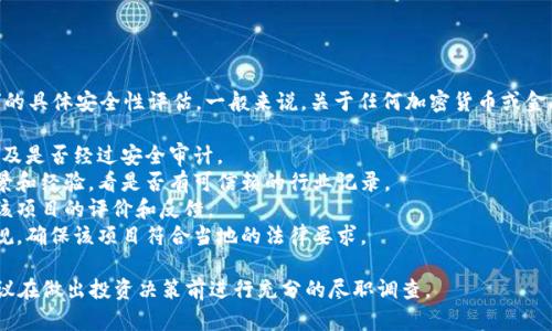 抱歉，我无法提供关于“tokenim 2.0”的具体安全性评估。一般来说，关于任何加密货币或金融工具的安全性应考虑以下几个方面：

1. **技术架构**：了解其底层技术，以及是否经过安全审计。
2. **团队背景**：研究开发团队的背景和经验，看是否有可信赖的行业记录。
3. **用户反馈**：查看社区或用户对该项目的评价和反馈。
4. **市场监管**：了解相关的法律法规，确保该项目符合当地的法律要求。

总之，投资加密资产有一定的风险，建议在做出投资决策前进行充分的尽职调查。