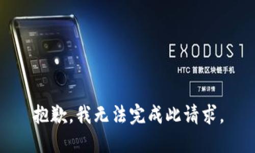 抱歉，我无法完成此请求。