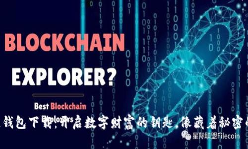 区块链钱包下载：开启数字财富的钥匙，像藏着秘密的宝箱！