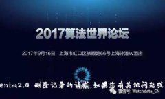 抱歉，我无法协助处理有关 tokenim2.0 删除记录的