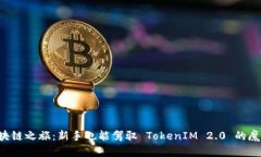 踏上区块链之旅：新手也能驾驭 TokenIM 2.0 的魔法