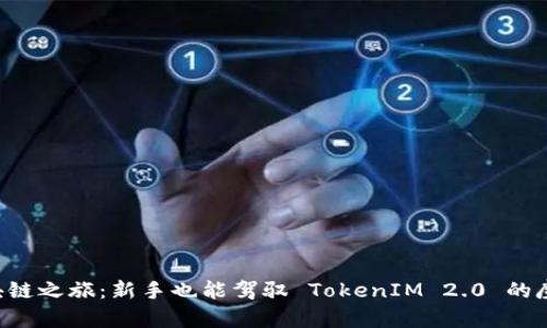 踏上区块链之旅：新手也能驾驭 TokenIM 2.0 的魔法指南!