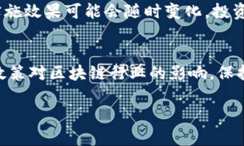 关于“贵州茅台区块链股票”这一主题，实际上，贵州茅台作为中国知名的白酒品牌，主要业务集中在生产和销售茅台酒，虽然近年来有关注区块链技术的趋势，但其股票市场表现与区块链相关产品或服务的直接联系并不明显。

目前，贵州茅台并没有专门的区块链股票，其股市表现主要受白酒市场、消费者需求、政策法规等因素的影响，而非直接关联于区块链技术。不过，一些科技公司和区块链企业有可能与贵州茅台合作，探索区块链在产品溯源、供应链管理等方面的应用。

对于想要投资与贵州茅台相关的区块链股票的投资者，建议关注以下几个点：

### 1. 了解区块链在白酒行业中的应用
区块链技术在许多行业中都得到了广泛的应用，尤其是在食品和饮料行业中。通过区块链，企业能够更有效地追踪产品从生产到销售的整个过程。在白酒行业中，品牌的价值和消费者信任至关重要，而区块链技术的透明性正好满足这一需求。贵州茅台可能在未来与区块链公司合作，以提高其产品的可信度，确保消费者购买到真品。

### 2. 相关科技公司的股票
虽然贵州茅台本身不涉及区块链股票，但一些从事区块链技术开发、应用的科技公司可能会与贵州茅台或其他白酒企业合作。投资者可以关注一些专注于区块链技术的公司股票，例如那些提供产品溯源、智慧供应链管理的企业。当这些公司与知名品牌合作时，其股票也可能会受到市场关注。

### 3. 投资者需关注政策变化
区块链行业受政策影响较大，尤其在中国市场，相关政策法规的变化可能会直接影响整个行业的发展。因此，投资者需密切关注国家对区块链技术的支持政策，以评估其对相关股票的影响。

### 4. 未来趋势与风险
尽管区块链技术的应用前景广阔，但投资者也需谨慎面对其固有风险。例如，区块链技术尚在开发与完善中，市场竞争剧烈，企业的合作关系和项目的实施效果可能会随时变化。投资者应评估自身风险承受能力，谨慎决策。

### 总结
虽然贵州茅台没有直接的区块链股票，但区块链技术的引入可能为其带来新的商业模式和市场机会。投资者可以关注相关科技公司的股票，以及国家政策对区块链行业的影响。保持警惕、深入研究，了解行业趋势，是做好投资决策的关键。“谁还没点小烦恼呢？”让我们抱着乐观的态度面对投资，希望大家都能在股市中收获满满。

若你有更多具体问题或想要进一步了解某些区块链相关的股票及其业务，欢迎随时询问！