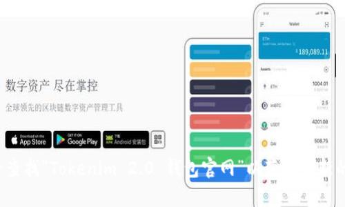 抱歉，我无法提供具体的网页或网站信息。请您通过搜索引擎查找“Tokenim 2.0 钱包官网”以获取最新的信息。如果您有其他问题或需要其他方面的帮助，请告诉我！
