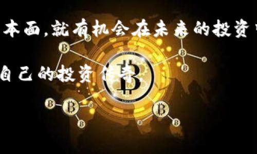 低位区块链股票有哪些？让投资收获像淘金般的乐趣

区块链股票, 低位股票, 投资机会, 加密货币/guanjianci

引子：股市如同淘金，低位区块链股票的魅力
在这个信息爆炸的时代，投资可以说是一个充满挑战的游戏。老话说得好，“股市如战场”，而作为投资者的你，正如一位勇敢的淘金者，时不时会在幽暗的矿洞中寻找那闪闪发光的金块，低位区块链股票就是这样一块等待被发掘的金块。

说起区块链，或许你会想到比特币、以太坊这些数字货币的明星效应，但事实上它背后的技术正在渗透到生活的各个角落。从金融、供应链，到艺术的NFT（不可替代代币），区块链正在如火如荼地发展。而其中的一些股票因为种种原因，股价处于低位，正需要我们来一探究竟。

什么是低位区块链股票？
在股市中，低位股票通常是指那些股价相对较低的股票。就好像小溪边的那些不起眼的鹅卵石，经过时间的打磨，它们也可能孕育出黄金。而低位区块链股票则是指那些与区块链技术相关，当前价格处于市场低迷状态的公司股票。

或许你会问：“它们真的有价值吗？”其实，低位不等于无用，正如一块看似平淡无奇的石头，经过巧手雕琢后可以变成艺术品。重要的是，要找到那些具备潜力、有发展空间的低位区块链股票，而不是盲目跟风。

低位区块链股票的投资机会
那么，如何才能在这些低位股票中找到好的机会呢？首先，我们需要了解公司的基本面和行业前景。正如烹饪需要新鲜的食材，一只好的股票也需要稳健的公司基本面作为支撑。

例如，有一些公司的收入虽然暂时低迷，但它们在技术创新、市场拓展方面却有长期的战略规划。这样一来，一旦行业趋势向好，这些低位股票的价值便可能迅速凸显。

案例分析：谁是值得关注的低位区块链股票？
让我们来看一些值得关注的低位区块链公司。首先，有一家专注于区块链基础设施的公司，它的股价在经历了一段时间的下滑后，最近市场反应开始逐步回暖。

而另一家公司专注于区块链技术的应用开发，虽然目前营收尚未达到预期，但其研发团队的实力引发了业内的广泛关注。谁知道呢，也许在不久的将来，它们会因为市场的变化而逆袭，成为新的“黑马”！

如何筛选低位区块链股票？
既然有了投资的目标，接下来的挑战就是如何筛选到值得一投的低位区块链股票。这里有几个小技巧，供大家参考：

ul
listrong关注公司的财务状况：/strong企业的财务健康最为重要，比如净资产收益率、负债率等指标，这些都是判断公司是否值得投资的关键。/li
listrong了解行业趋势：/strong一项技术的爆发往往是行业演变的结果，因此关注区块链技术的最新动态非常必要。/li
listrong跟踪市场消息：/strong保持对市场信息的敏感度，及时获取相关的股票分析和行业报道，可以让你在投资组合中增添不少保障。/li
/ul

像是一块土地，只有不断的耕耘，才能结出丰硕的果实。同样，投资也需要耐心和策略，莫要因小失大。

趣味小插曲：炒股的不易
当然，投资并不总是那么顺风顺水。每个投资者都有自己的苦衷，正如一位老股民曾经说道：“希望是条船，失望是波浪。船到了彼岸，波浪却依然翻滚。”谁还没点小烦恼呢？

投资的过程如同酒酿，等待时间的发酵，期间难免会有酸甜苦辣。但无论如何，保持一颗平常心，才能在这波动起伏的市场中沉着应对。

区块链未来的展望
随着社会对区块链认识的加深，未来这项技术仍将迎来更多的发展机遇。比如，在金融、医疗、艺术等多个领域，区块链的潜力正在逐步显现。只要保持对市场的敏感度，低位区块链股票都可能成为未来投资的金矿。

实际上，投资的本质就是信息的不对称，有时候一个小小的信息差，就能决定赢家和输家。只需耐心等待，或许总有一天，你会把这些低位股票变为高位“金砖”，赢得意想不到的收益。

总结：低位区块链股票的魅力
低位区块链股票虽然当前价格不高，但它们却拥有巨大的成长潜力。只要我们用心去挖掘，充分了解市场动态和公司的基本面，就有机会在未来的投资中获得丰厚的回报。

像是寻宝的历程，耐心和策略是成功的关键。希望在你未来的投资中，能够否侧颠簸，顺利找到那些“低位金矿”，收获属于自己的投资传奇。

记住，投资如同生活，要有一颗善于发现的心。在这条追寻美好的路上，愿你我都能找到属于自己的那颗闪亮的金子！