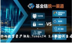 掌握你的数字资产钥匙：TokenIM 2.0助记词查看指南