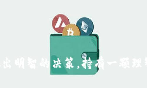 在进行加密货币和区块链项目的投资时，项目的稳定性和可靠性是每个投资者最关心的问题。关于“Tokenim 2.0是否会跑路”，这是一个非常复杂的话题，涉及多个层面的考虑。虽然我不能直接预测未来的事件，但可以提供一些分析思路来帮助你评估这个项目。

### 1. 项目背景和团队

首先，了解项目的背景和开发团队至关重要。一个透明且经验丰富的团队通常会让投资者更有信心。访问项目的官方网站，查看其白皮书、团队成员的资历和过去的项目经历。如果项目团队拥有成功的实绩和良好的行业口碑，那么它跑路的可能性就相对较小。

2. 社区建设和支持

项目的社区活跃度同样是个重要指标。一个强大而积极的社区能够为项目提供持续的支持，增强其生存能力。观察项目在社交媒体平台上的表现，例如Twitter、Telegram、Discord等，看看社区的讨论是否热烈，用户反馈是否积极。健康的社区文化能够有效抵御市场波动带来的风险。

当然，社区的声音也需要理性对待，谁还没点小烦恼呢？总能听到“跑路”的传言，但理智分析才是关键。

3. 项目目标和路线图

深入了解Tokenim 2.0的目标及其未来路线图。它的使命是否清晰？技术是否具有创新性？在查看路线图时，重点关注各个阶段的实施进度。如果项目能够按时实现技术更新和目标，说明团队执行力强，有希望留住投资者。

像打游戏一样，目标明确才能推进进度。否则你只能在“跑路”这个迷宫里徘徊，找不到出路。

4. 市场表现与竞争地位

Tokenim 2.0在市场上的表现如何？它的交易量、市场价值如何与同类项目相比？竞争对手的实力也是衡量项目稳定性的一个重要因素。如果Tokenim 2.0拥有独特的优势或技术，可能会在竞争中脱颖而出，从而减少跑路的风险。

俗话说“他有我不怕”，在加密货币世界也是适用的。看看别人家有什么优势，提升自己的竞争力。

5. 透明度与合规性

在当前的加密市场中，合规性越来越受到重视。了解Tokenim 2.0是否符合当地法规、是否进行了注册或审计等工作。一些只追求短期利益而忽视合规的项目，往往是跑路的高风险群体。

记住，合法合规的项目像是一场经过精心安排的舞会，而那些不合规的，往往是砸了场子的“搅局者”。

### 结论

尽管以上讨论了多个方面，但投资总是伴随着风险。在决定是否投资Tokenim 2.0前，请务必进行详细的自我研究，理性思考，做出明智的决策。持有一颗理智的心，可以让你在这样波动的市场中立于不败之地。