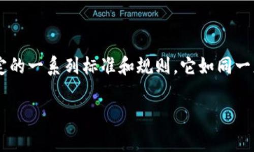 区块链平台协议是指在区块链网络中，为实现参与者之间的信任、交易和数据共享而制定的一系列标准和规则。它如同一座桥梁，连接着不同的参与方，确保他们可以在没有中介的情况下进行安全、透明的交易。

### 区块链平台协议：数字世界的“隐形规则”