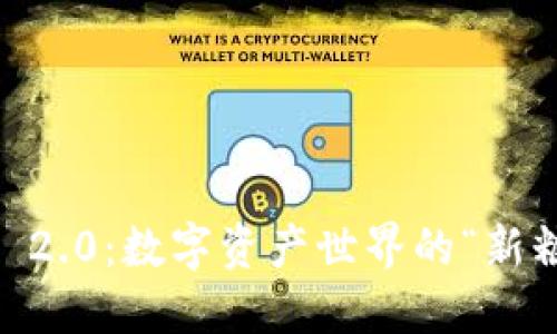 Tokenim 2.0：数字资产世界的“新糖果”诱惑