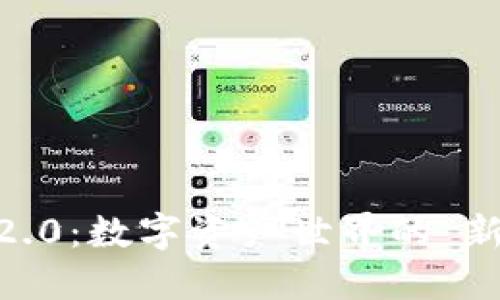 Tokenim 2.0：数字资产世界的“新糖果”诱惑