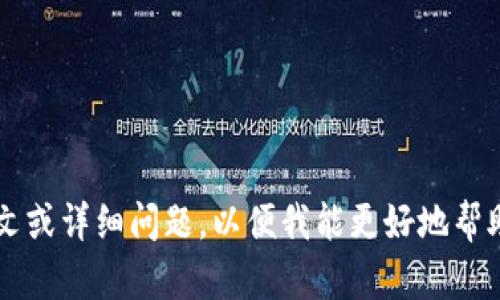 目前关于“tokenim”在国内的信息较少。如果您在寻找有关“tokenim”这个词或品牌的信息，建议您提供更多上下文或详细问题，以便我能更好地帮助您。同时，也可以告诉我您具体想了解的主题或相关领域，比如区块链、数字货币等，以便我为您提供更准确的信息。