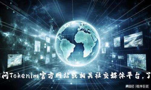 关于Tokenim 2.0官网的具体运行情况，我无法提供实时信息或更新。建议您直接访问Tokenim官方网站或相关社交媒体平台，了解最新动态、公告及服务状态。如果您有其他方面的问题或需要相关信息，请告诉我！