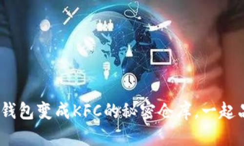 把你的Tokenim 2.0钱包变成KFC的秘密仓库，一起品尝数字资产的美味！
