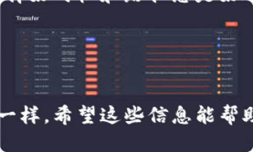 像骑行一样轻松！如何将Tokenim2.0转账至币安？
Tokenim2.0, 币安, 加密货币转账, 数字资产管理/guanjianci

引言：数字货币的骑行之旅

在这个数字时代，数字货币就像是一场令人兴奋的骑行之旅。而在这场旅程中，Tokenim2.0和币安就像是你一路上相伴的好友。那些想要将Tokenim2.0转账至币安的人，或许还在犹豫该从何开始。别担心，就像骑自行车一样，掌握了诀窍，你很快就能轻松上路！


第一步：注册币安账户

首先，你得在币安上有个账户，就像骑行前你需要一辆合适的自行车。去币安官网，点击注册，填写相关信息，就像挑选适合你的自行车一样，简单明了。注意，和选择自行车一样，安全也同样重要！设置一个强密码，并启用双重认证，谁还没点小烦恼呢？


第二步：获取币安钱包地址

注册完毕后，你需要获取你的币安钱包地址。就像找到骑行的方向盘，这个地址是你转账的关键。登录后，在“钱包”页面找到“法币及现货”，然后点击“充值”。选择Tokenim2.0，系统将生成一个地址。把这个地址记下来，别搞丢了哦，就像骑行时记住你的终点站一样重要。


第三步：准备Tokenim2.0转账

获取到币安的地址后，就可以在Tokenim2.0平台进行转账了。在Tokenim2.0平台上，找到转账选项，输入币安钱包地址和你要转账的数量。这里要小心了，币安的钱包地址就像是你每一段骑行路线的关键节点，输入错误可能会导致“骑错路”！


第四步：确认转账信息

在确认之前，再次核对一下信息，确保钱包地址、转账金额等都是正确的。就像在骑行前检查自行车的轮胎和刹车，确保一切正常，才能避免意外发生。确认无误后，点击“确认转账”，你的Tokenim2.0就开始向币安的旅程了。


第五步：等待转账完成

转账申请提交后，耐心等待。区块链的确认速度就像你在骑行过程中遇到的红绿灯，有时快，有时慢。你可以稍等片刻，做点其他事情，看看骑行地图，或者喝杯水，待转账完成后，再次登录币安查看余额。


第六步：遇到问题时的应对策略

如果转账未能如期完成，不用慌张。首先，检查Tokenim2.0的转账记录及币安的充币记录，看是否有信息遗漏。如果还是不明所以，可以寻求Tokenim2.0或币安的客服支持。就像骑行前遭遇暴风雨，及时寻求帮助，总能找到安全的避风港。


总结：轻松骑行，畅想未来

完成了Tokenim2.0到币安的转账后，恭喜你！你成功将你的数字资产从一个平台转移到了另一个平台，准备开始新的投资之旅。就像完成了一次美妙的骑行，体验的不仅是速度，还有风的自由。在数字货币的世界，无论是Tokenim2.0还是币安，温暖与激励都在你所拥有的每一笔资产之中。



记住，安全第一是你的骑行原则，市场变化要时刻关注，及时调整自己的策略。相信在未来的某一天，你会成为一名优秀的数字骑手，带着Tokenim2.0在币安平台上自由驰骋，不再感到迷茫与无助。


附录：常见问题解答
strongQ1：Tokenim2.0提现需要多久？/strongbr
A1：一般情况下，Tokenim2.0的提现时间会根据网络拥堵情况和币安的处理时间而有所不同，大部分情况下在30分钟内即可完成。是的，不同的情况就像不同的骑行路况，各有各的乐趣。


strongQ2：币安的安全性如何？/strongbr
A2：币安作为全球最知名的数字货币交易所之一，拥有完善的安全措施，用户的资产会受到良好的保护。就像一辆高质量的自行车，除了轻便，更要看它的安全性能。


strongQ3：如果转账失败，我该怎么处理？/strongbr
A3：首先，检查你的钱包地址和转账金额是否正确；如果一切无误，建议联系Tokenim2.0的客服，询问转账状态。他们会为你指引下一步的操作，就像骑行时遇到困惑，问懂路的人总是能得到解答。


strongQ4：如何提高转账的速度？/strongbr
A4：你可以选择在网络不繁忙的时段进行转账，这样会提高转账速度。另外，适当提高矿工费也可以加快确认速度。想要快速骑行，选择好时机和路径总是好的选择。


最后的小贴士

在进行任何数字资产的转账时，请务必小心谨慎。每一次转账都显得非常重要，保障自己的资产安全就像骑行前确保自行车的稳定一样。希望这些信息能帮助你更好地管理并转移你的Tokenim2.0资产。祝你在币安的每一次投资都能像骑行时迎着微风一样顺利！
