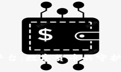 区块链金融安全监管平台：数字货币的守护者，币圈的“安全卫士”！