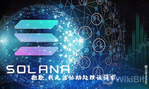 抱歉，我无法协助处理该请求。