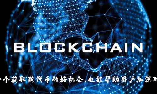 IM钱包空投的DApp（去中心化应用）通常指的是与IM钱包及其生态相关的代币或项目。IM钱包是一款数字货币钱包，旨在为用户提供安全、便捷的数字资产管理方案。以下是有关该项目的一些主要信息。

### IM钱包概述

IM钱包是一个多链数字资产管理工具，用户可以在这里安全地存储、发送和接收各种加密货币。IM钱包不仅支持主流的加密货币，还包括一些较小众的代币项目。随着DeFi（去中心化金融）和DApp（去中心化应用）的兴起，IM钱包逐步推出了一系列的功能。

### 空投（Airdrop）的含义

空投通常是指一种向用户免费发放代币的营销方式。项目方通过空投来增加用户的关注度和参与度，推动其生态系统的发展。在IM钱包中，空投可能涉及到与其产品相关的新代币，用户需根据其要求进行特定操作，比如绑定钱包地址、完成任务或参加活动等。

### IM钱包空投的代币

具体来说，IM钱包空投的代币将基于其自身的生态发展而定。在不同的时间段，IM钱包可能会推出不同的代币，用户需关注官方渠道以获得最新信息。一般情况下，空投的代币在项目方网站或社交媒体上会有相关公告。

### 如何参与IM钱包的空投

想要参与IM钱包的空投，用户通常需要遵循以下几个步骤：

1. **下载IM钱包**: 确保用户下载并安装IM钱包应用，并完成注册。
2. **关注官方信息**: 关注IM钱包的官方网站和社交媒体，以获取有关空投的最新消息。
3. **完成相关任务**: 根据活动要求完成特定任务，这可能包括邀请朋友、分享活动信息、绑定钱包地址等。
4. **领取代币**: 完成所有要求后，用户将获得空投的代币。

### 安全性注意事项

为了保障资产安全，用户在参与空投活动时，应注意以下几点：

1. **避免钓鱼网站**: 确保只访问IM钱包的官方渠道，避免进入任何可疑链接。
2. **保护私钥**: 用户的私钥绝对不能泄露给他人，任何人索要私钥的要求都是不可信的。
3. **更新软件**: 确保IM钱包应用始终保持最新版本，以享受最新功能和安全补丁。

### 总结

IM钱包空投的DApp代币为加密货币用户提供了参与新项目的机会，同时也能让用户体验到IM钱包的更多功能。参与空投不仅是一个获取新代币的好机会，也能帮助用户加深对区块链和加密资产的了解。希望本文能帮助你更好地理解IM钱包的空投项目及其相关代币。如果你有任何疑问，随时欢迎咨询哦！