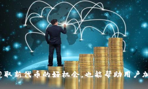 IM钱包空投的DApp（去中心化应用）通常指的是与IM钱包及其生态相关的代币或项目。IM钱包是一款数字货币钱包，旨在为用户提供安全、便捷的数字资产管理方案。以下是有关该项目的一些主要信息。

### IM钱包概述

IM钱包是一个多链数字资产管理工具，用户可以在这里安全地存储、发送和接收各种加密货币。IM钱包不仅支持主流的加密货币，还包括一些较小众的代币项目。随着DeFi（去中心化金融）和DApp（去中心化应用）的兴起，IM钱包逐步推出了一系列的功能。

### 空投（Airdrop）的含义

空投通常是指一种向用户免费发放代币的营销方式。项目方通过空投来增加用户的关注度和参与度，推动其生态系统的发展。在IM钱包中，空投可能涉及到与其产品相关的新代币，用户需根据其要求进行特定操作，比如绑定钱包地址、完成任务或参加活动等。

### IM钱包空投的代币

具体来说，IM钱包空投的代币将基于其自身的生态发展而定。在不同的时间段，IM钱包可能会推出不同的代币，用户需关注官方渠道以获得最新信息。一般情况下，空投的代币在项目方网站或社交媒体上会有相关公告。

### 如何参与IM钱包的空投

想要参与IM钱包的空投，用户通常需要遵循以下几个步骤：

1. **下载IM钱包**: 确保用户下载并安装IM钱包应用，并完成注册。
2. **关注官方信息**: 关注IM钱包的官方网站和社交媒体，以获取有关空投的最新消息。
3. **完成相关任务**: 根据活动要求完成特定任务，这可能包括邀请朋友、分享活动信息、绑定钱包地址等。
4. **领取代币**: 完成所有要求后，用户将获得空投的代币。

### 安全性注意事项

为了保障资产安全，用户在参与空投活动时，应注意以下几点：

1. **避免钓鱼网站**: 确保只访问IM钱包的官方渠道，避免进入任何可疑链接。
2. **保护私钥**: 用户的私钥绝对不能泄露给他人，任何人索要私钥的要求都是不可信的。
3. **更新软件**: 确保IM钱包应用始终保持最新版本，以享受最新功能和安全补丁。

### 总结

IM钱包空投的DApp代币为加密货币用户提供了参与新项目的机会，同时也能让用户体验到IM钱包的更多功能。参与空投不仅是一个获取新代币的好机会，也能帮助用户加深对区块链和加密资产的了解。希望本文能帮助你更好地理解IM钱包的空投项目及其相关代币。如果你有任何疑问，随时欢迎咨询哦！