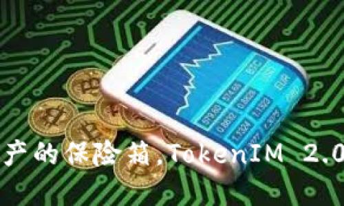 ETH冷钱包：数字资产的保险箱，TokenIM 2.0如何为您保驾护航