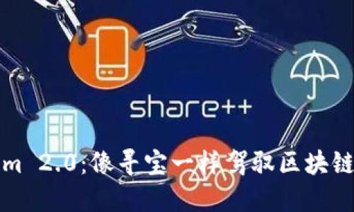 “Tokenim 2.0：像寻宝一样驾驭区块链的宝藏”