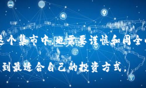 区块链ID0（Initial DEX Offering）平台是一个创新的筹资方式，主要用于帮助新兴的区块链项目快速筹集资金。与传统的首次公开募股（IPO）不同，ID0 是通过去中心化交易所（DEX）进行的，极大地增强了投资者和项目之间的透明度和效率。

以下是关于区块链ID0平台的深入介绍。

什么是ID0？
初步了解ID0，我们不妨把它看作是现代金融界的“集市”，在这里，各种新颖的区块链项目都在展示自己的“商品”。投资者可以直接与项目方对接，了解他们的理念、计划和未来发展潜力。在这个集市中，透明度是关键，用户可以随时查看项目的细节，做出明智的投资决策。

ID0的运作机制
那ID0是如何运作的呢？让我们来拆解一下这个过程。
首先，项目方需要选择一个去中心化交易所（如Uniswap、PancakeSwap等）来进行ID0。这就像是在一个热闹的集市上找个摊位，开始展示他们的产品。
其次，项目方会公布详细的筹资信息，包括代币的总量、初始价格、投资者的购买方式等。这些信息就像摊位上的价签，清晰明了，让顾客一目了然。投资者在此基础上决定是否参与。
最后，ID0通常设有时间限制，投资者需要在规定时间内购买项目代币。在这段时间里，项目方将资金用于进一步开发和推广其产品，就如同在集市上销售商品后去扩大生产线。

ID0的优势
如果把ID0比作一次“超现实的怪兽集市”，那么它的优势就在于为投资者和项目方架起了一座桥梁，让他们能够直接交流，而不需要中介的介入。这带来了几个显著的优势：
ul
    listrong透明性：/strong所有交易和资金流动都是公开的，投资者可以实时查看项目的进展和资金使用情况。/li
    listrong准入门槛低：/strong任何人都可以参与ID0，不像传统IPO那样限制资金的门槛。这是一个实实在在的“平民集市”。/li
    listrong灵活性：/strong项目方可以根据市场反馈调整筹资策略。有点像摊主在集市上根据顾客的需求调整产品。/li
/ul

ID0存在的风险
当然，在这个“集市”上也不是没有风险。在选择投资项目时，投资者需谨慎。谁还没点小烦恼呢？
ID0的风险主要包括：
ul
    listrong项目的真实性：/strong很多项目可能并不具备实际的技术或商业模式，所以投资者在下单前需要进行充分的调查和研究。/li
    listrong市场波动性：/strong由于加密货币市场的波动性，投资者可能面临资产价值快速下降的风险，这就像是在集市上看到了便宜货，但却不小心买到了“劣质品”。/li
    listrong技术风险：/strong去中心化交易所的智能合约可能存在漏洞，投资者需要警惕技术带来的潜在风险。/li
/ul

如何参与ID0？
如果你想参与ID0，首先你需要了解整个流程，避免在这个“集市”中迷失方向。
1. **选择交易所**：首先找一个知名的去中心化交易所，这里就像是一个知名的集市，聚集了大量的商户和顾客。
2. **创建钱包**：你需要一个数字钱包，这就像是你在集市上准备的购物袋，用于存放你买下的代币。
3. **了解项目**：在项目方发布ID0的消息后，仔细阅读项目白皮书，了解项目的背景、团队和未来计划。
4. **参与投资**：如决定参与，获取所需的加密货币，通过DEX进行投资。在这里，你像个精明的顾客，挑选自己喜欢的商品。

总结
区块链ID0平台就像是一个现代的创意集市，为新兴项目提供了一个展示自我的舞台，同时也让投资者能够在透明、公平的环境下进行投资。然而，参与到这个集市中，也需要谨慎和周全的思考。未来，随着区块链技术的发展，ID0将会成为更多项目选择的筹资方式，而我们作为投资者，应当保持开放的态度，时刻关注这个充满机遇的新领域。

以上内容简要介绍了区块链ID0平台的基础知识、优势与风险。在这个不同以往的融资形式面前，我们更应成为一个聪明的“顾客”，在机遇和风险之间寻找到最适合自己的投资方式。